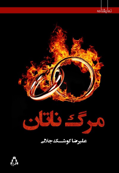 مرگ ناتان مرگ ناتان -